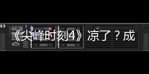 崩凉了里斯·塔同谈峰时刻4克合与克成龙尖