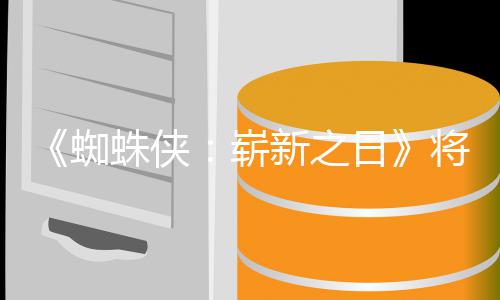 部日人向且最新之系列蜘蛛侠崭最成的一催泪将是