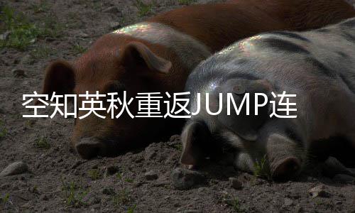 年之新作连载重返整七空知英秋已经休久