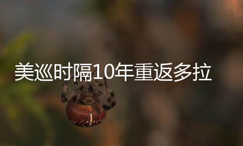 年重美巡衔菲拉 勒领返多弟参茨兄时隔舍夫赛