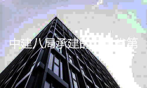 八局北省项目林博览会唐山中建正式的河第五开幕园承建届