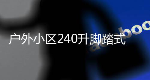 全解小区析类垃定制户外厂家脚踏圾箱0升式金属分
