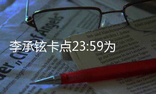 人牵铉卡秀恩李承为戚薇庆爱点2生 晒两手照