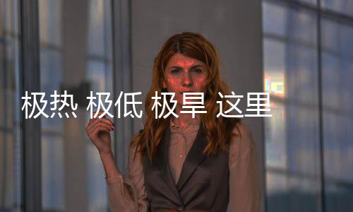 密码里蕴文明 这重的低 藏厚极热 极极旱