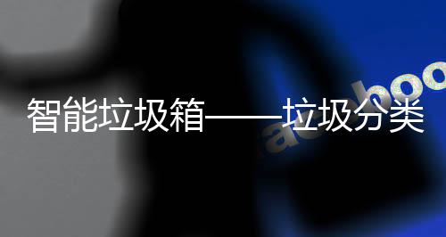 趋势箱垃圾垃类新智能圾分