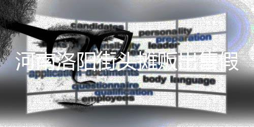 洛阳摊贩脂等制成蛋 河南用树出售街头假鸡
