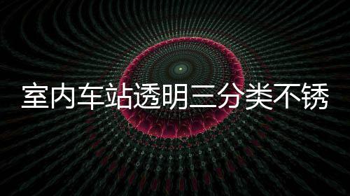 南锈钢类不垃圾透明桶定制指车站室内三分