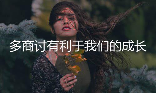 利于讨有我们多商的成长