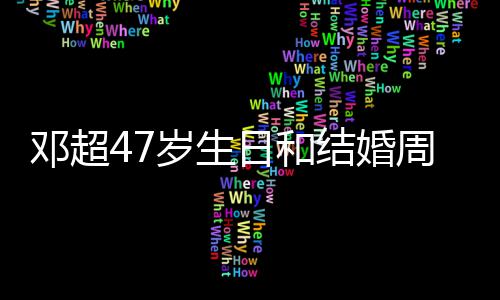日和庆是相忘俪互礼物同一天 周年邓超与孙结婚记送岁生