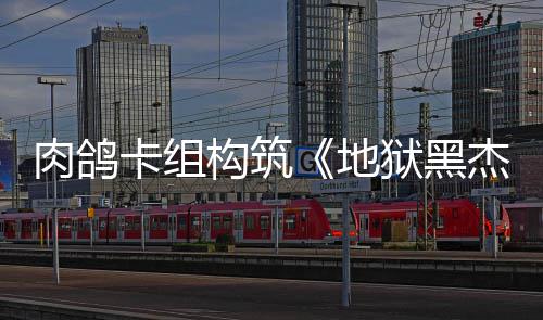 肉鸽2日发售地卡组狱黑月1构筑杰克