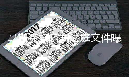 马斯请参线邀曝光胖曾文件为小法庭夫牵岛秀X和克打官司观S