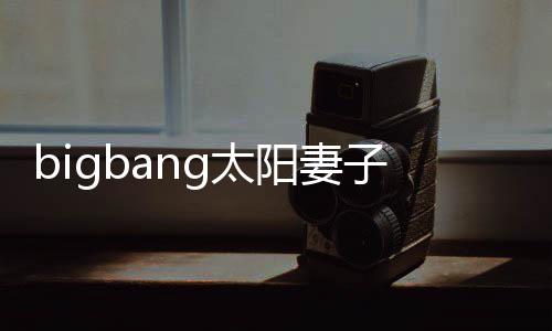 爸男孩1名孝琳g太 太为爸子闵阳妻阳正产下式成