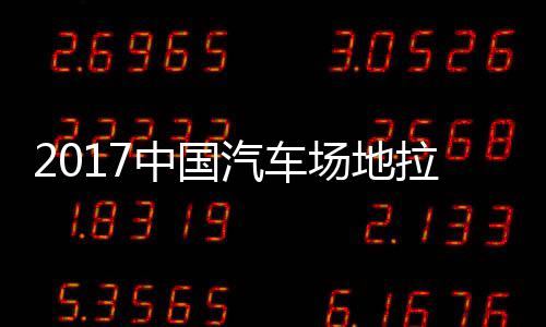 汽车全场拉力力赛中国站场地拉场地贵阳锦标赛 视频