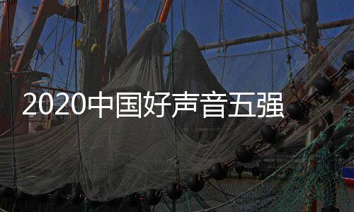 名 强名中国单排点开好声好声音五音决间几赛时始